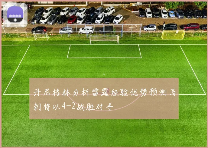 丹尼格林分析雷霆经验优势预测马刺将以4-2战胜对手