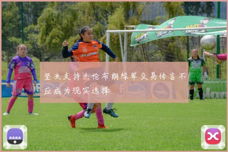 坚决支持杰伦布朗绿军交易传言不应成为现实选择