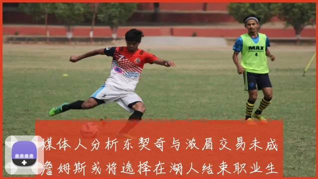 媒体人分析东契奇与浓眉交易未成詹姆斯或将选择在湖人结束职业生涯