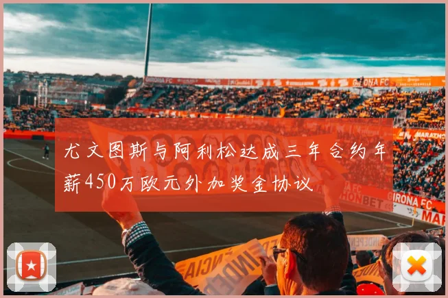 尤文图斯与阿利松达成三年合约年薪450万欧元外加奖金协议
