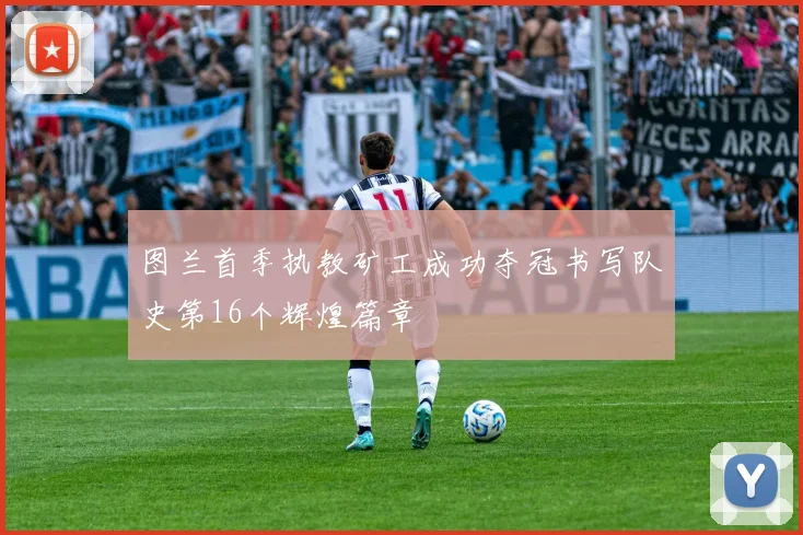 图兰首季执教矿工成功夺冠书写队史第16个辉煌篇章