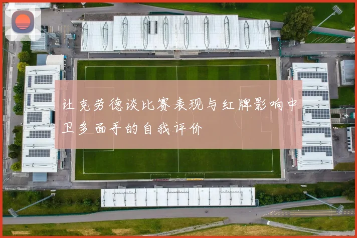 让克劳德谈比赛表现与红牌影响中卫多面手的自我评价