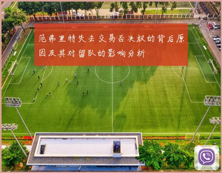 范弗里特失去交易否决权的背后原因及其对留队的影响分析