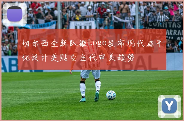 切尔西全新队徽Logo发布现代扁平化设计更贴合当代审美趋势